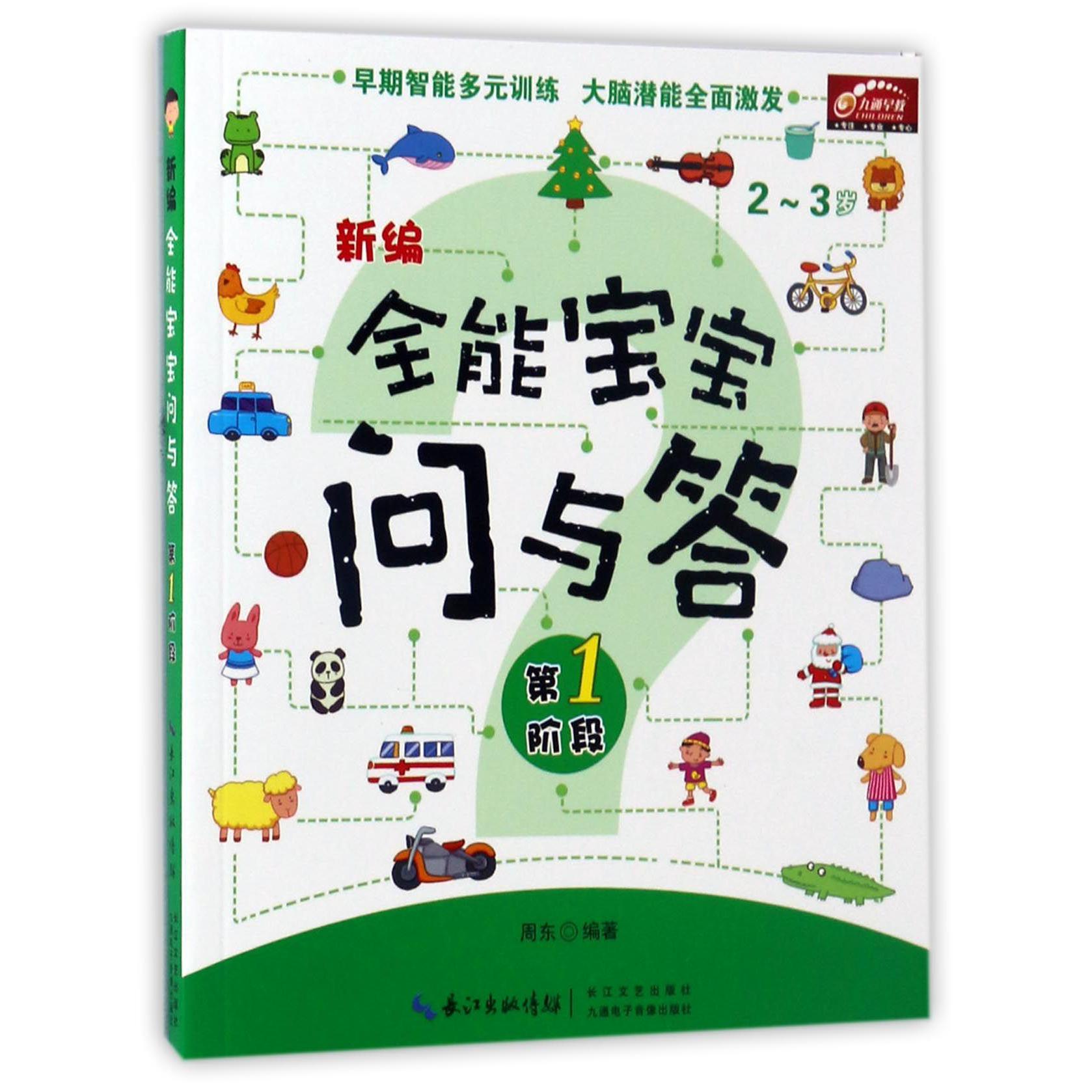 新编全能宝宝问与答(第1阶段2-3岁)