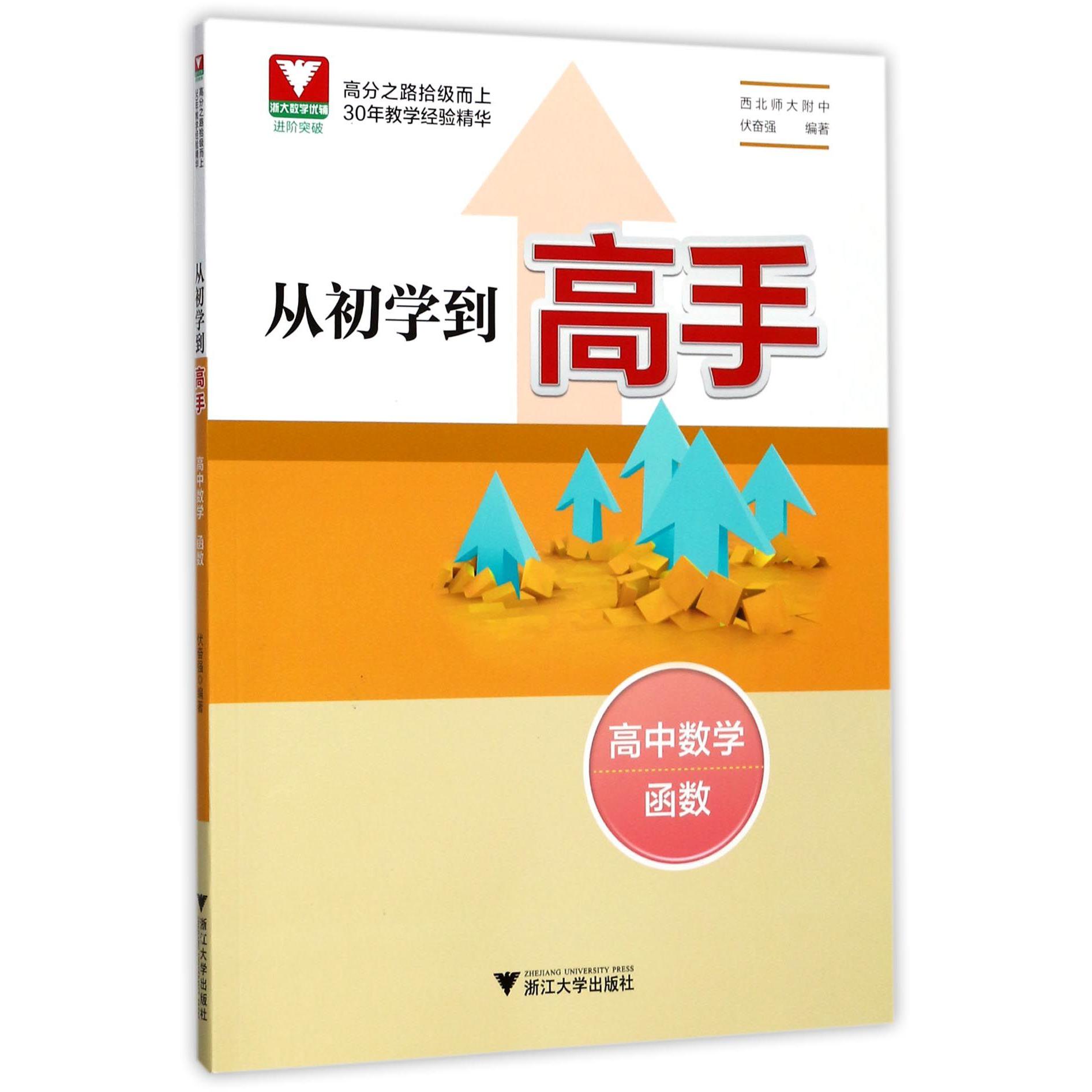 从初学到高手(高中数学函数)