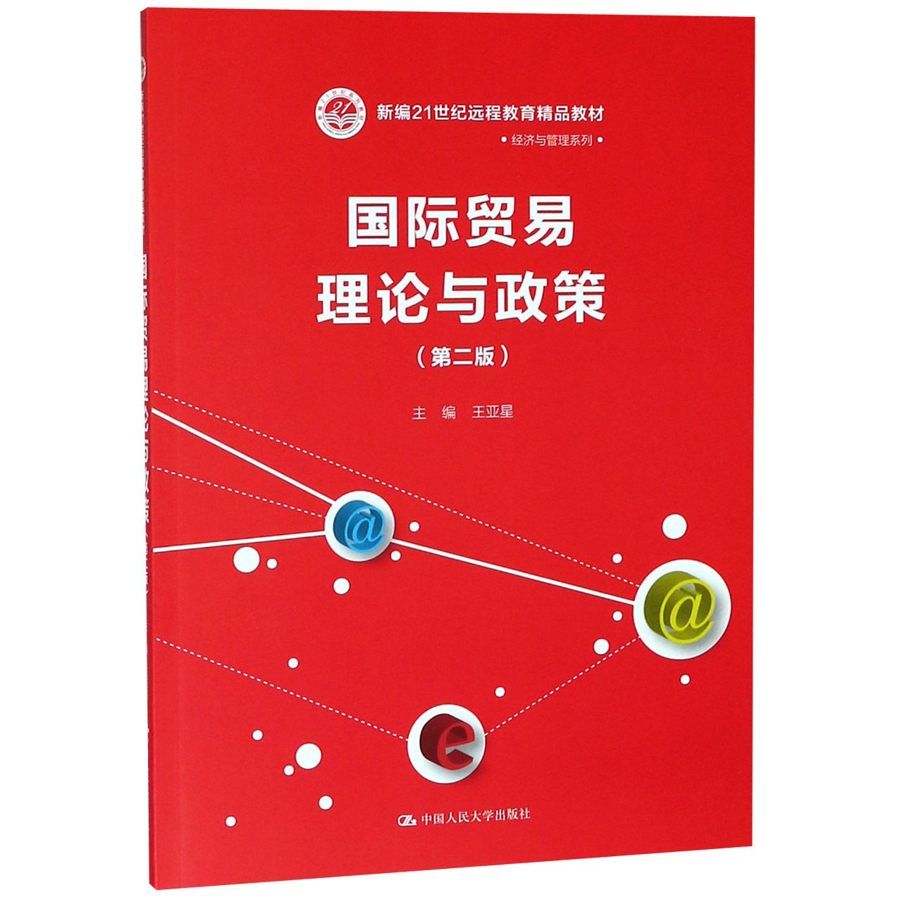 国际贸易理论与政策(第2版新编21世纪远程教育精品教材)/经济与管理系列