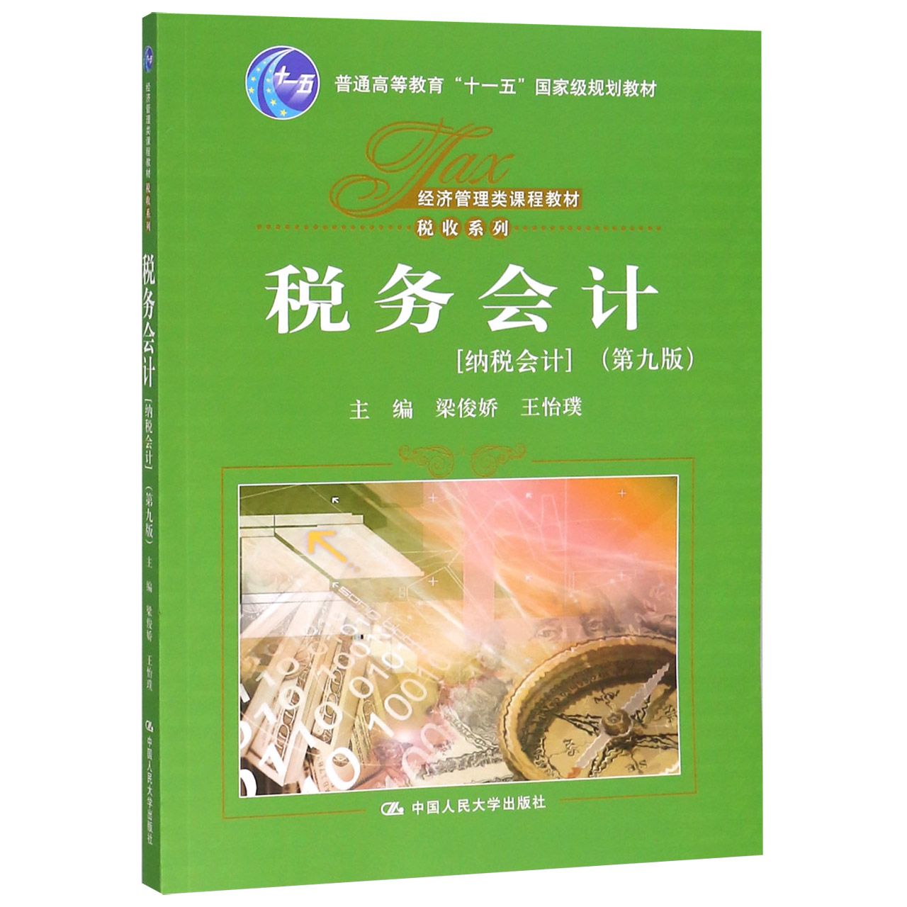 税务会计(纳税会计第9版经济管理类课程教材普通高等教育十一五国家级规划教材)/税收系