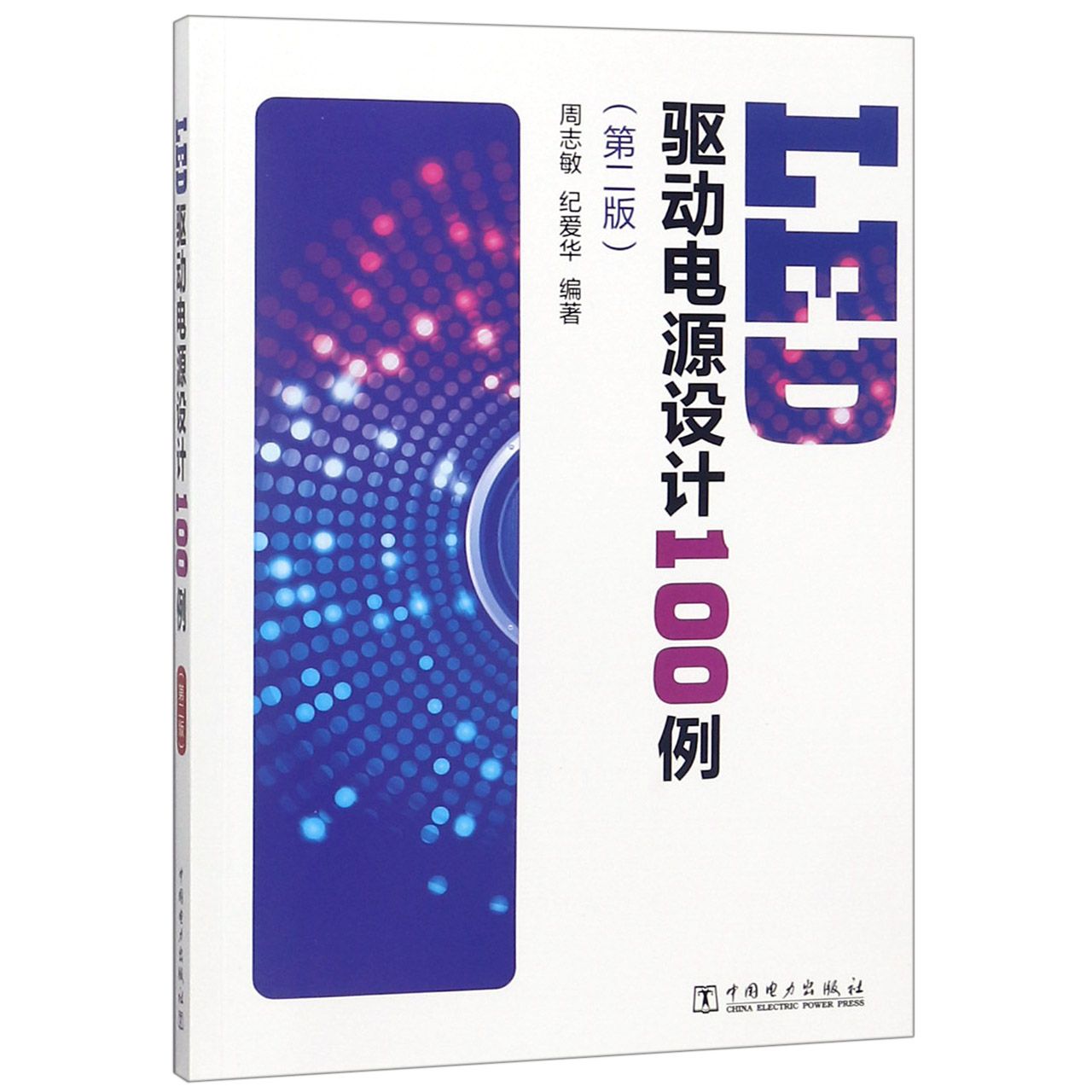 LED驱动电源设计100例(第2版)