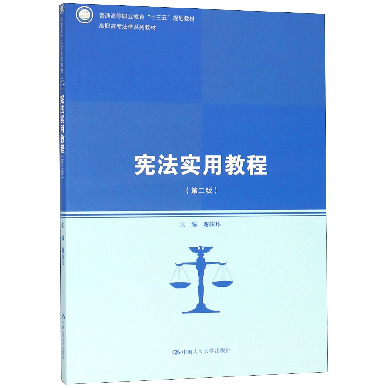 宪法实用教程(第2版高职高专法律系列教材)