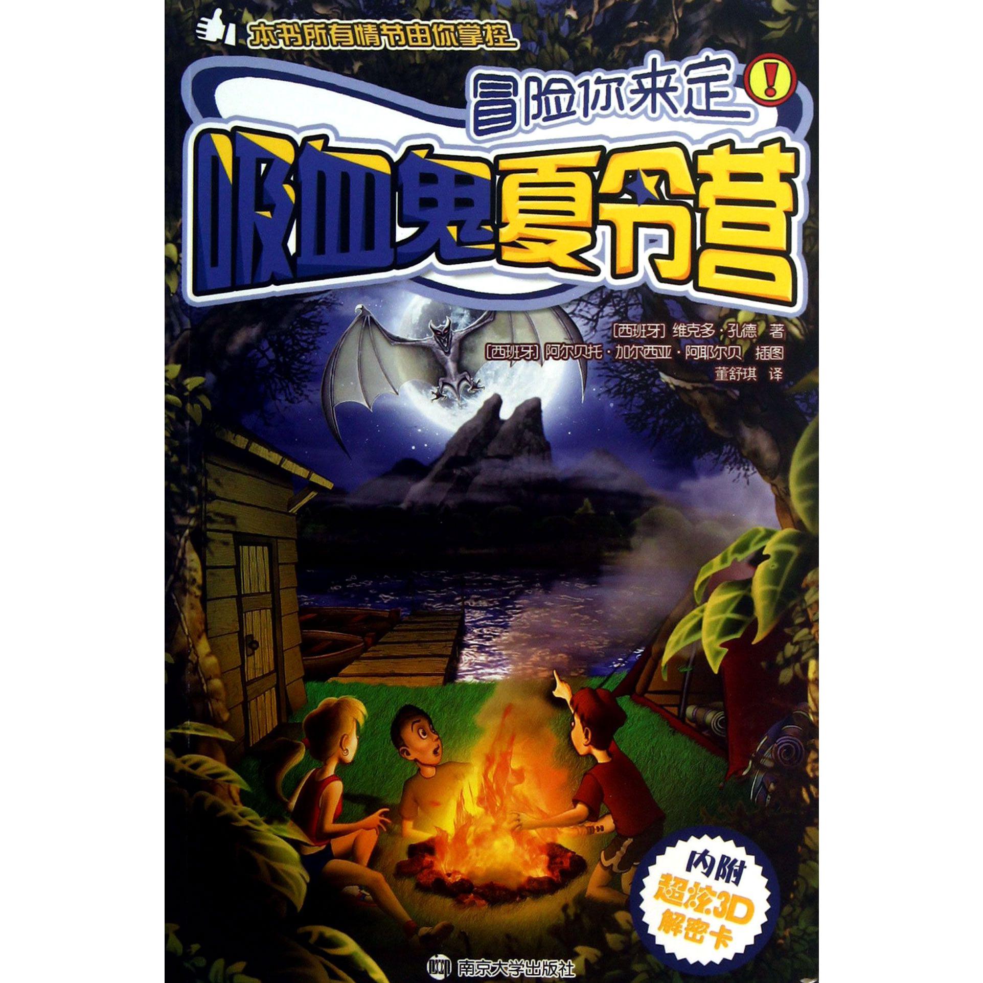 吸血鬼夏令营/冒险你来定