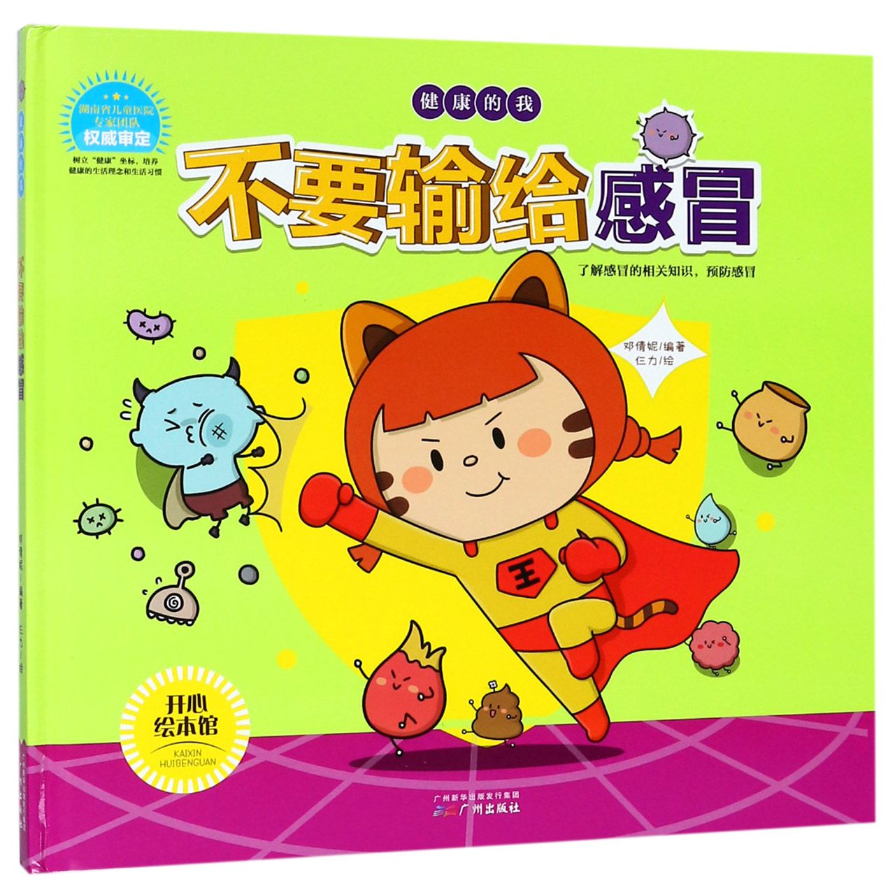 不要输给感冒(精)/健康的我