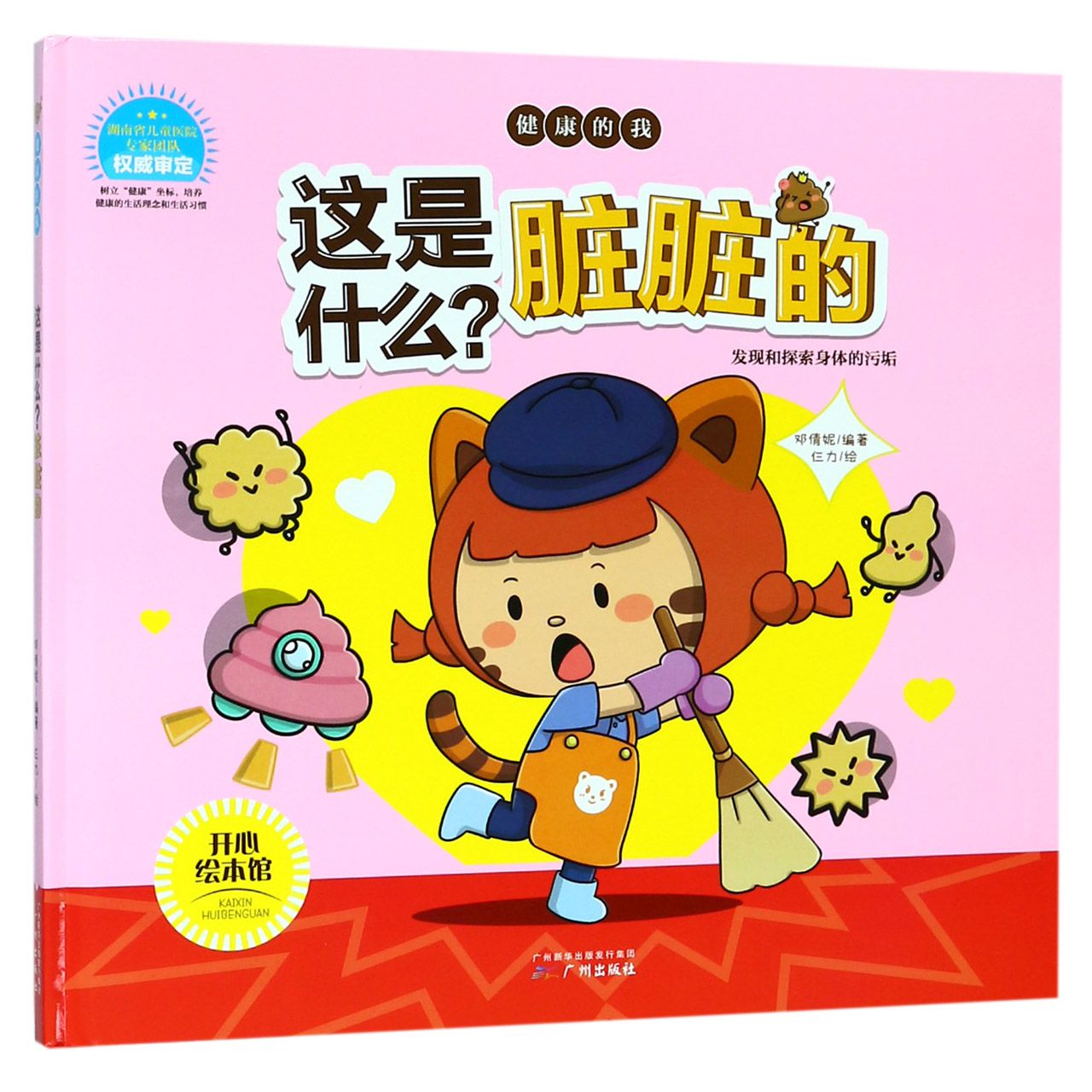 这是什么脏脏的(精)/健康的我