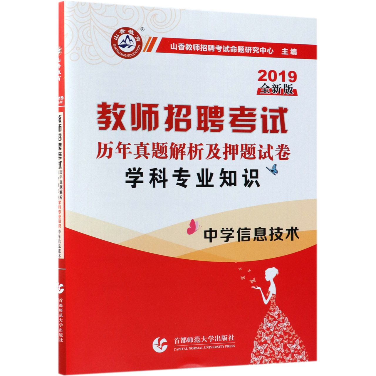 中学信息技术学科专业知识(历年真题解析及押题试卷2019全新版教师招聘考试)