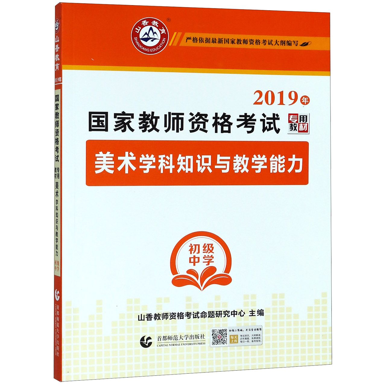 美术学科知识与教学能力(初级中学2019年国家教师资格考试专用教材)