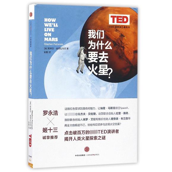 我们为什么要去火星(精)/TED思想的力量系列