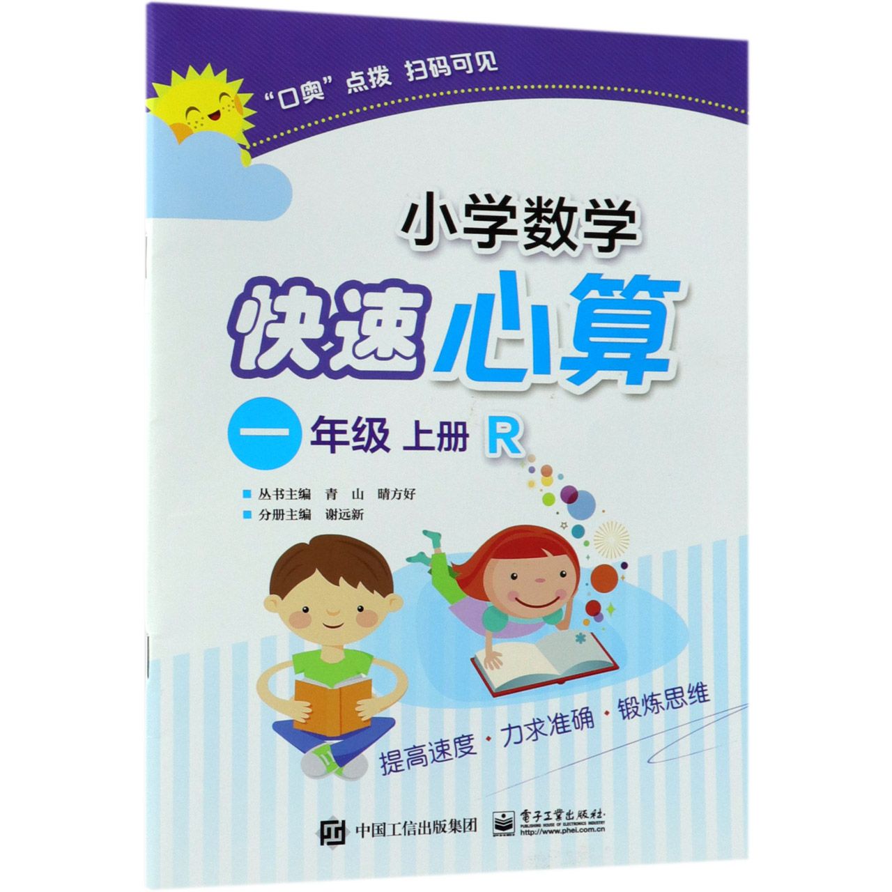 小学数学快速心算(1上R)