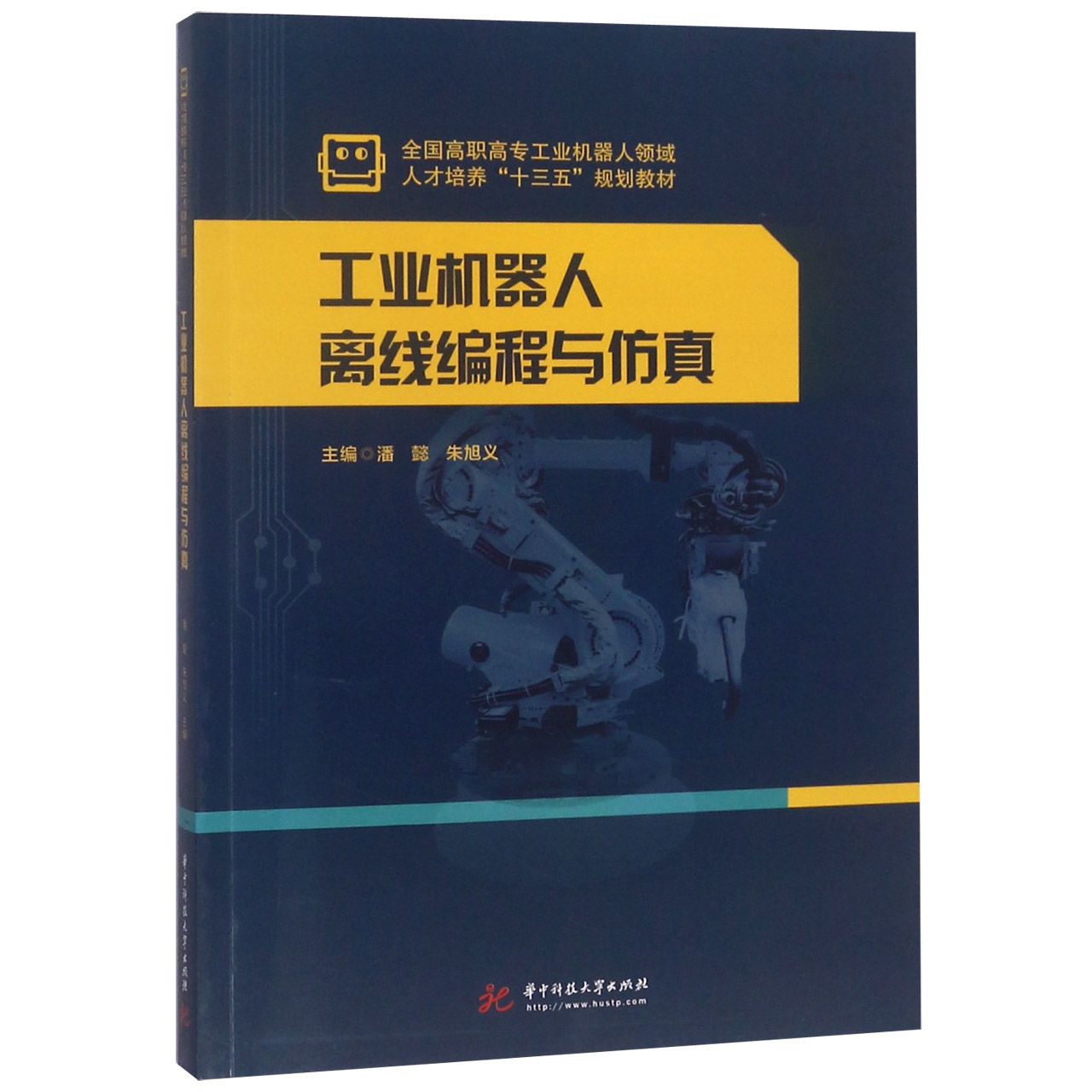 工业机器人离线编程与仿真(全国高职高专工业机器人领域人才培养十三五规划教材)
