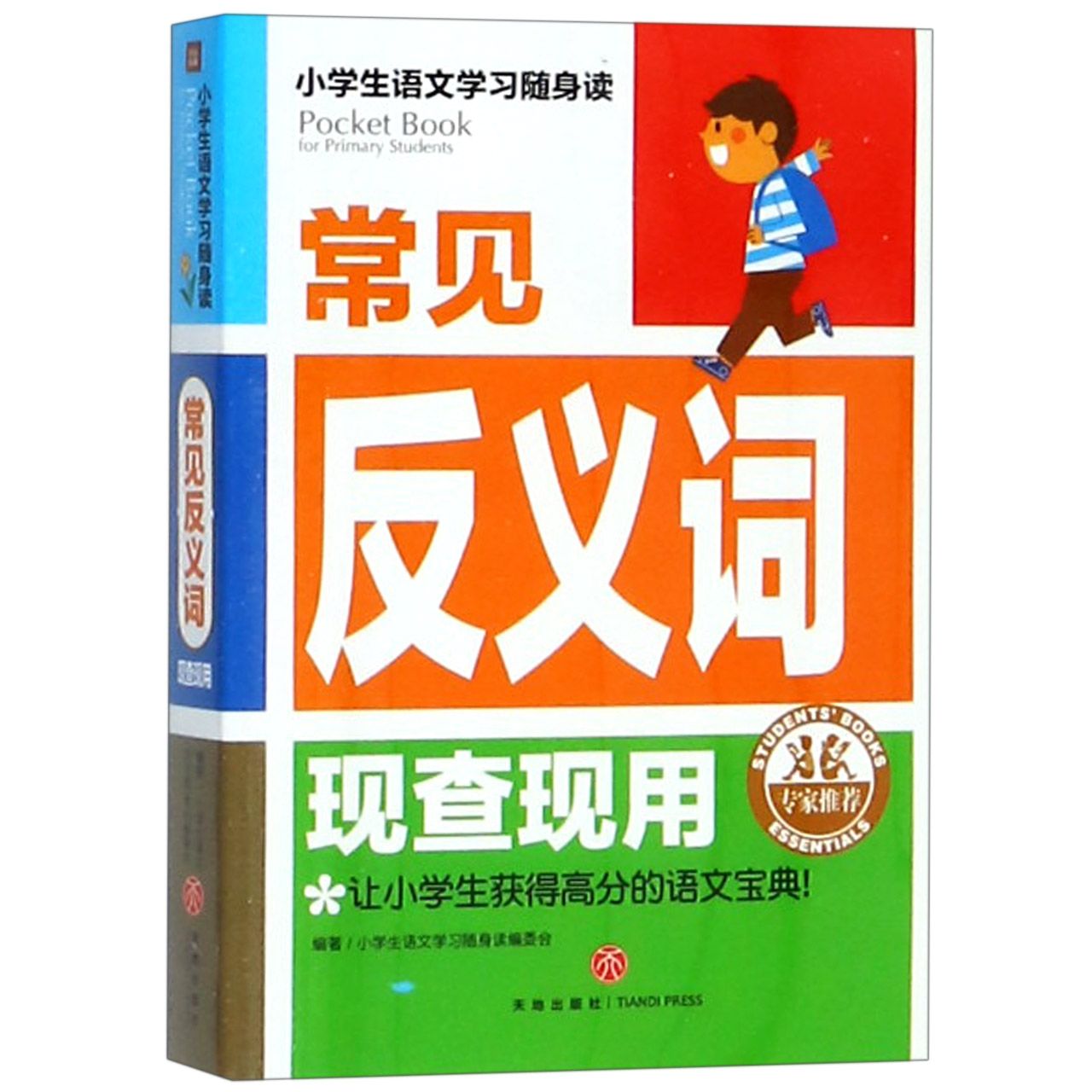 常见反义词现查现用