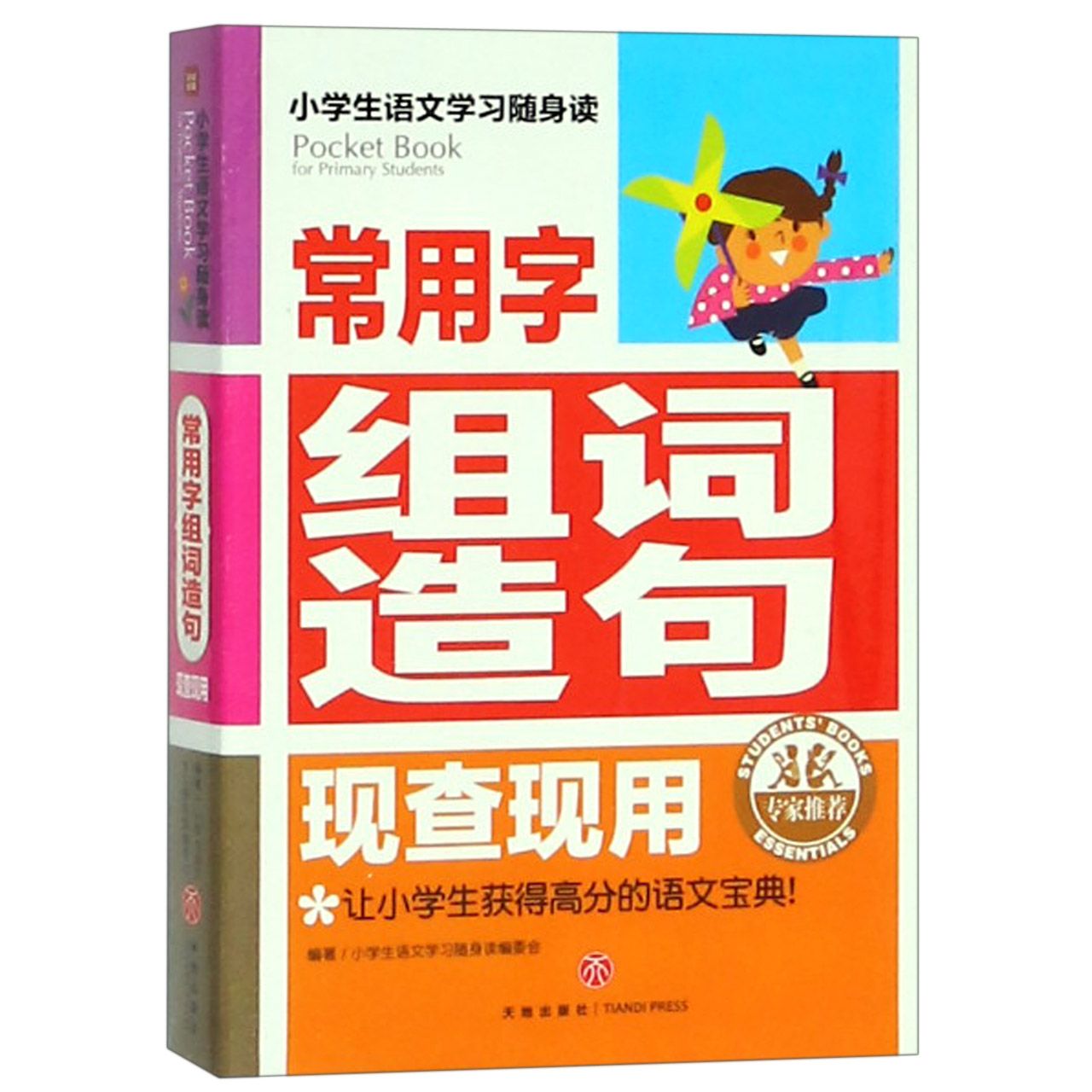 常用字组词造句现查现用