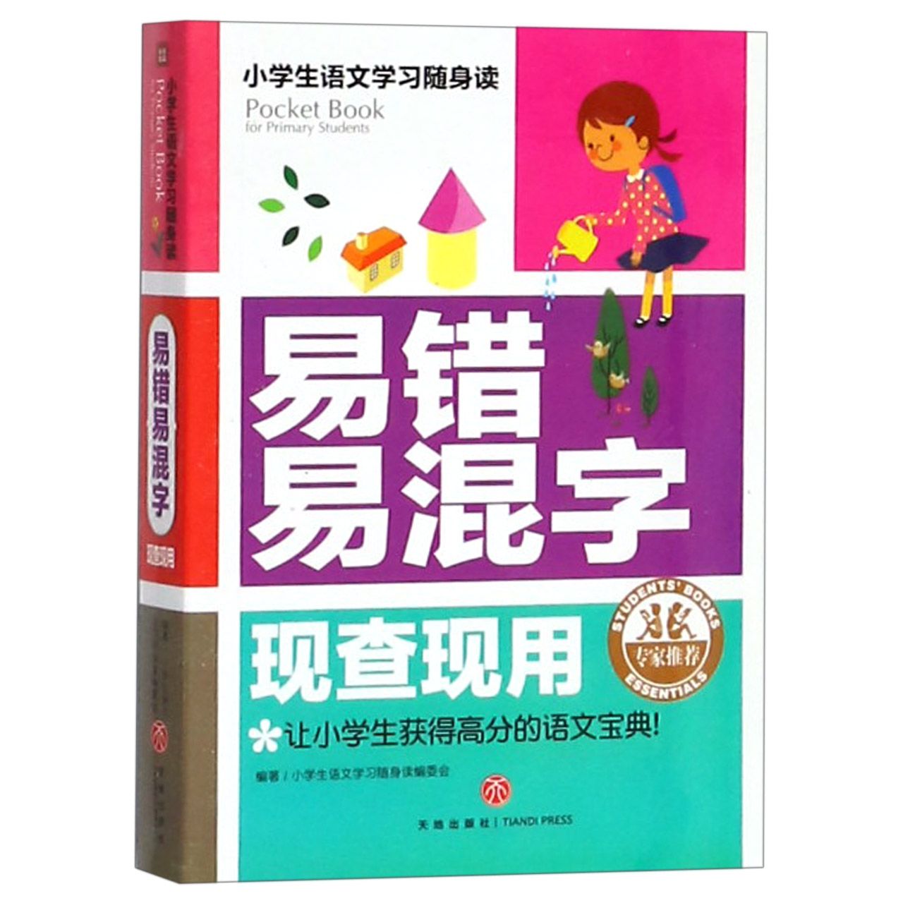 易错易混字现查现用
