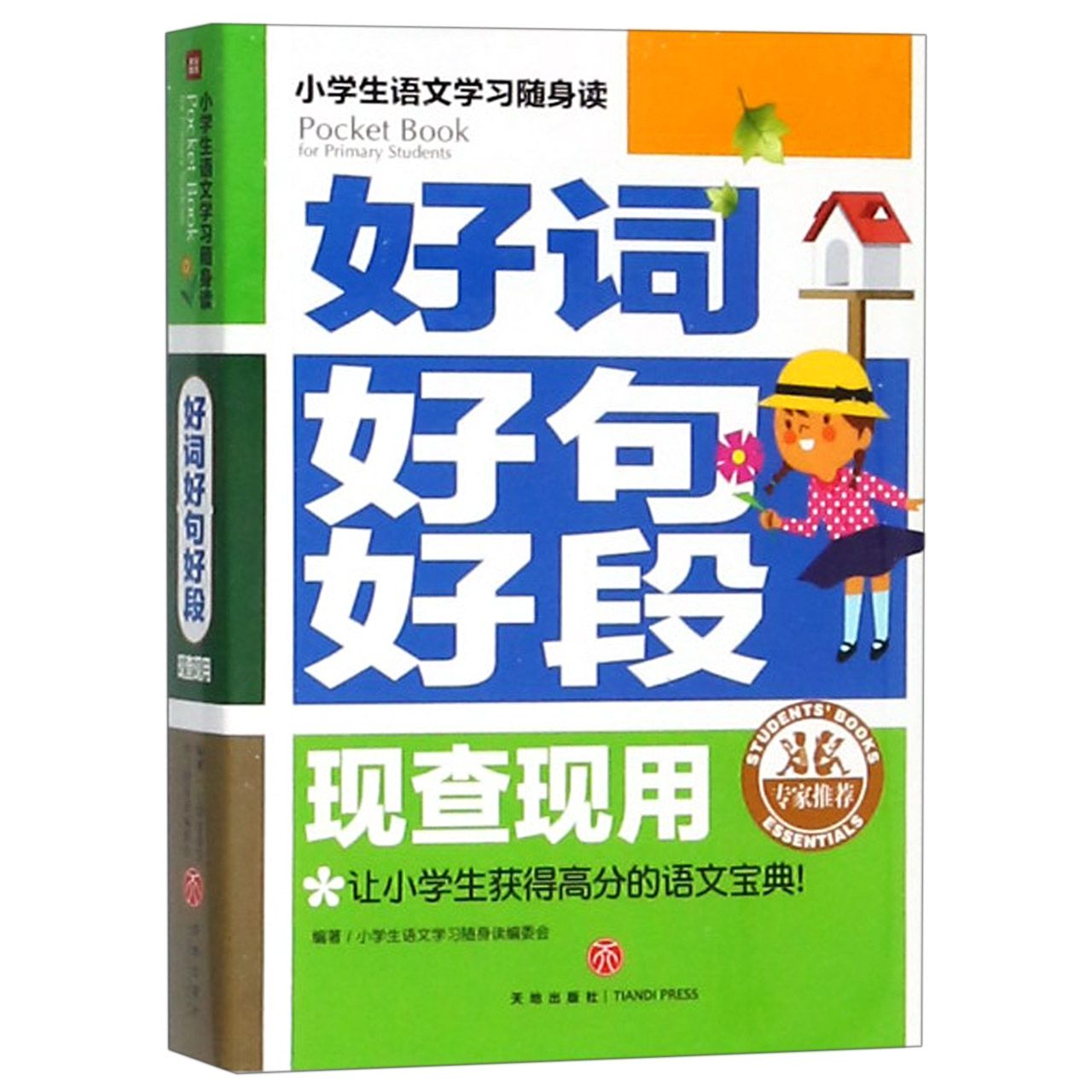 好词好句好段现查现用