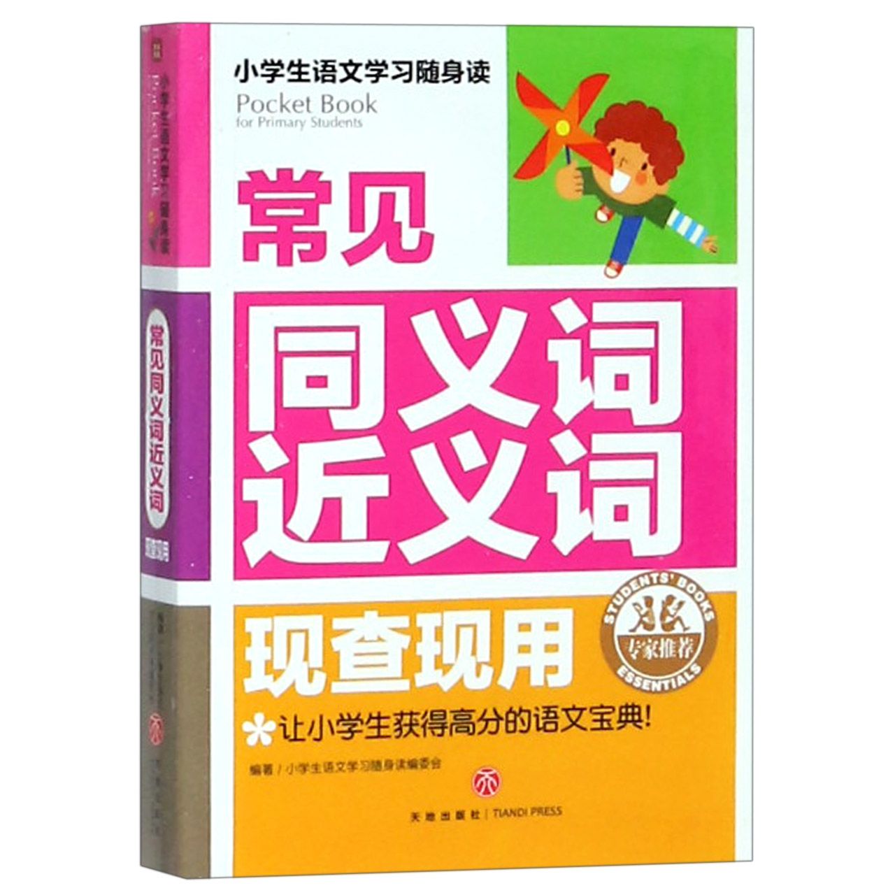 常见同义词近义词现查现用