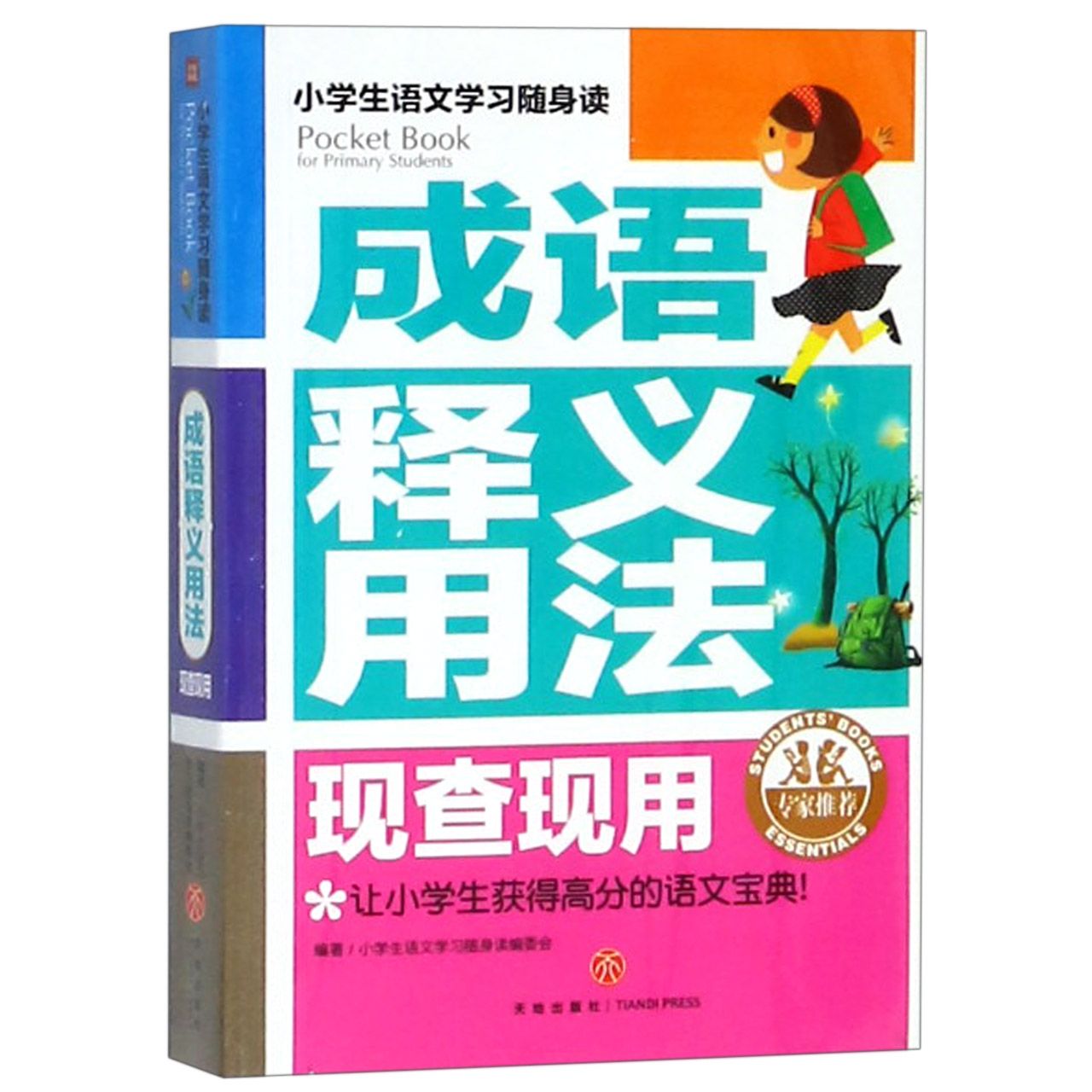 成语释义用法现查现用