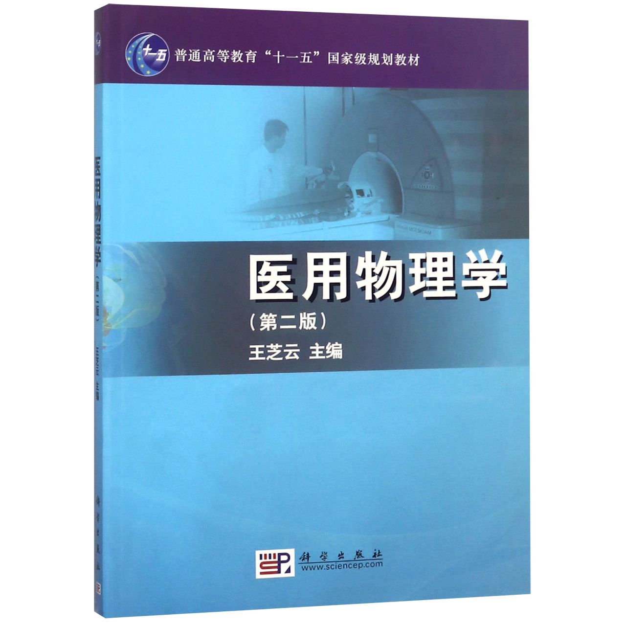 医用物理学(第2版普通高等教育十一五国家级规划教材)