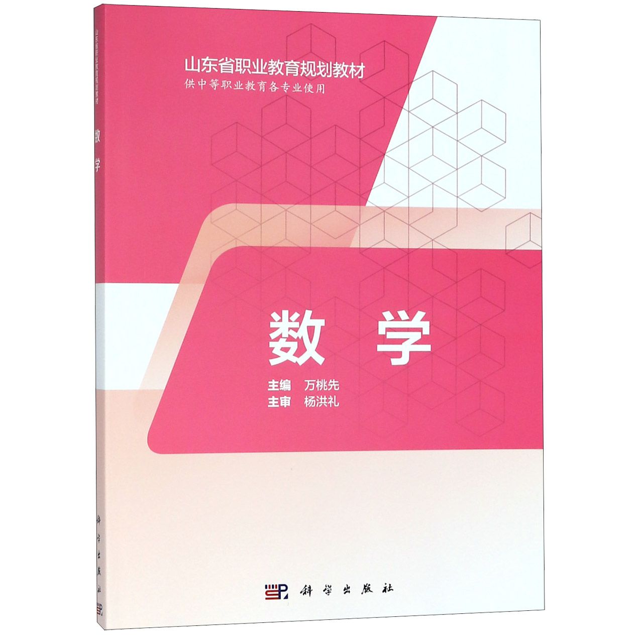 数学(供中等职业教育各专业使用山东省职业教育规划教材)