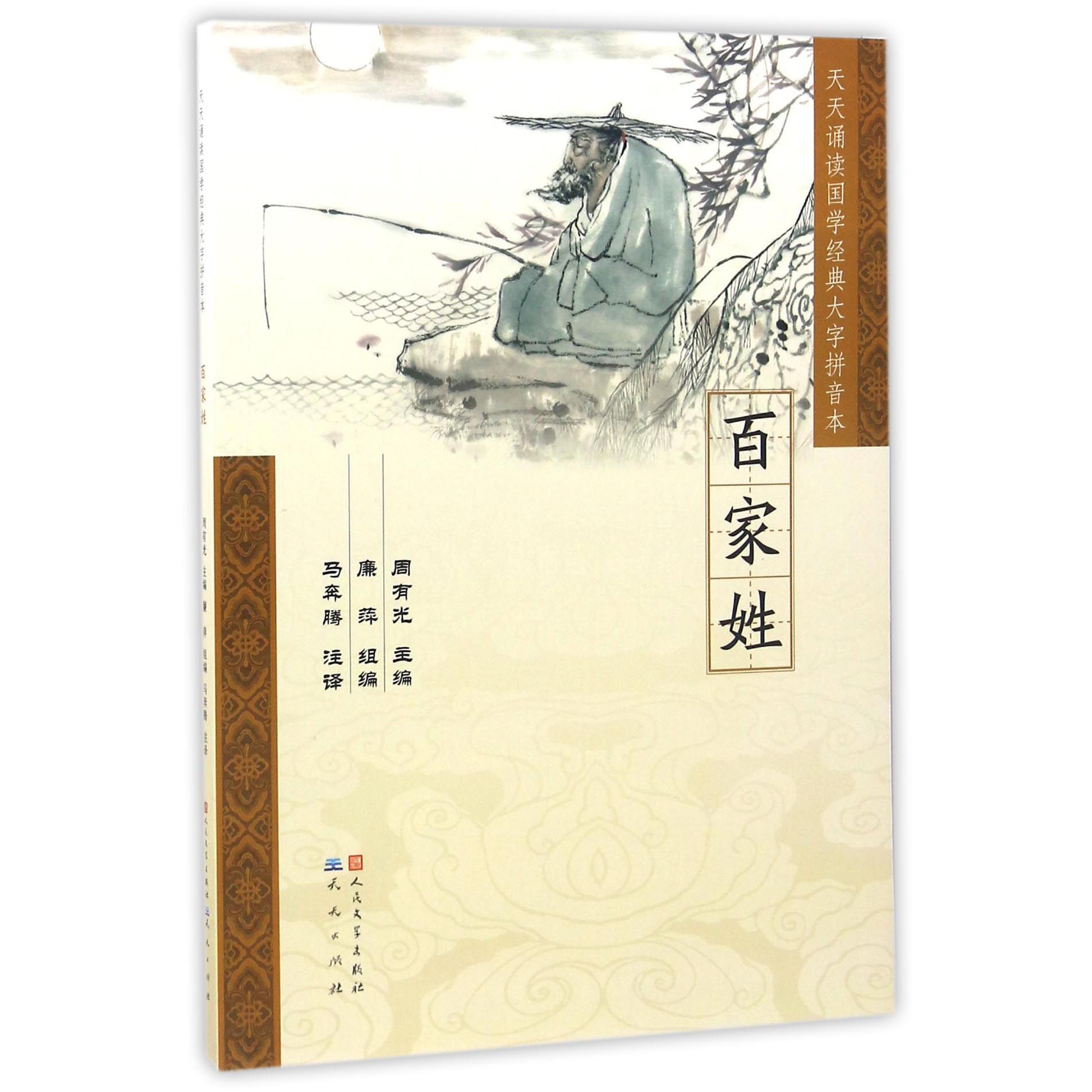 百家姓/天天诵读国学经典大字拼音本