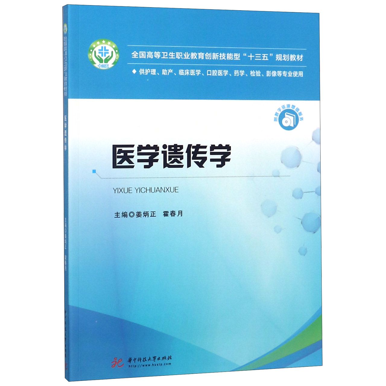 医学遗传学(供护理助产临床医学口腔医学药学检验影像等专业使用全国高等卫生职业教育 