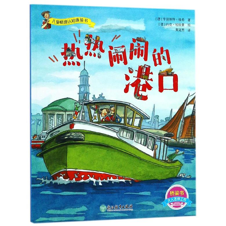 热热闹闹的港口/儿童情境认知体验书