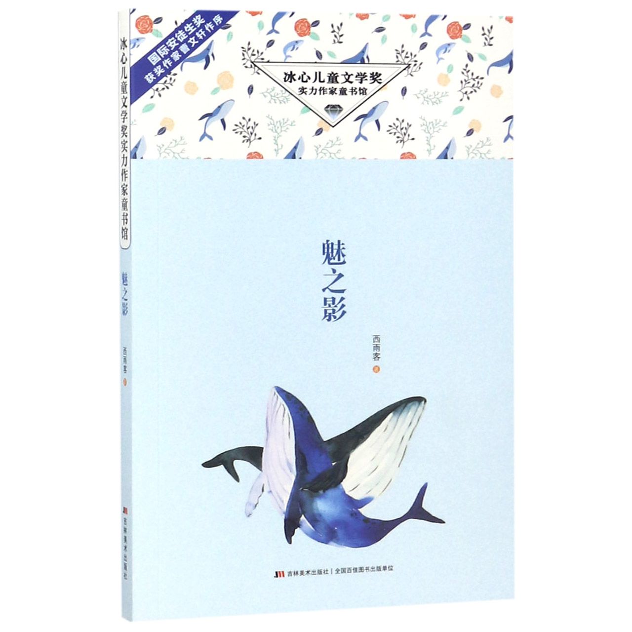 魅之影/冰心儿童文学奖实力作家童书馆