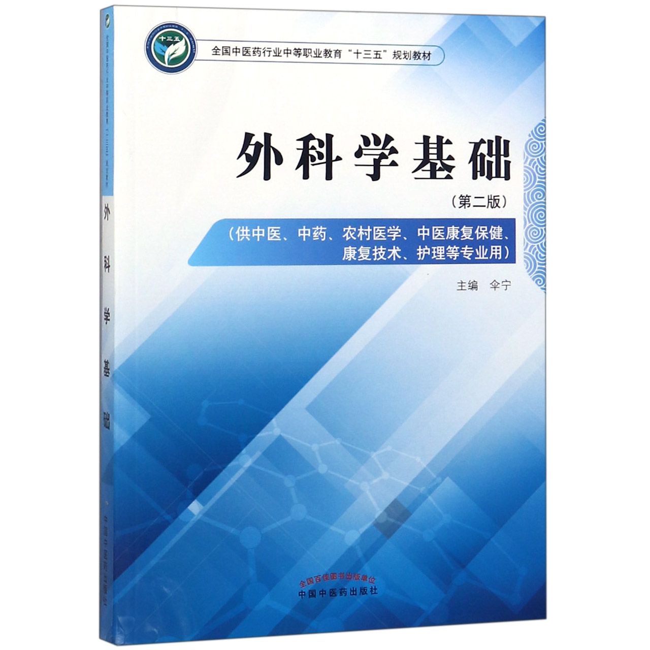 外科学基础(供中医中药农村医学中医康复保健康复技术护理等专业用第2版全国中医药行业