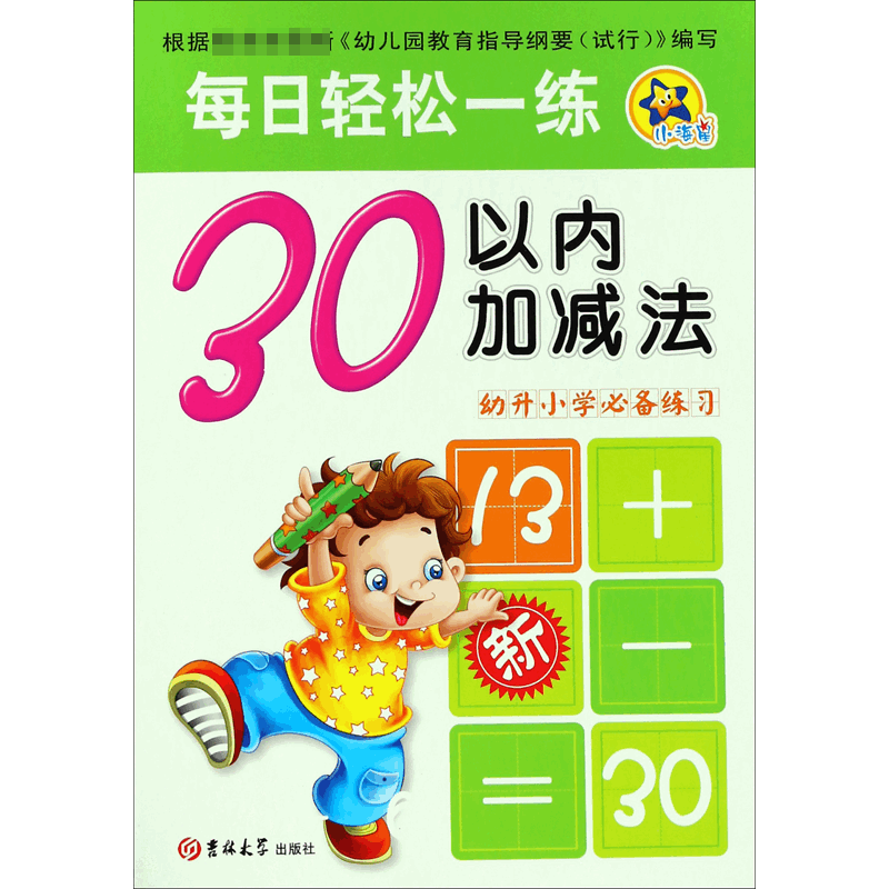 30以内加减法(幼升小学必备练习)/每日轻松一练