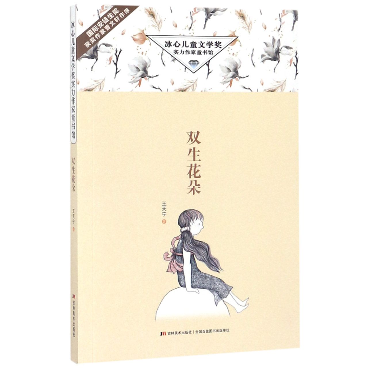 双生花朵/冰心儿童文学奖实力作家童书馆