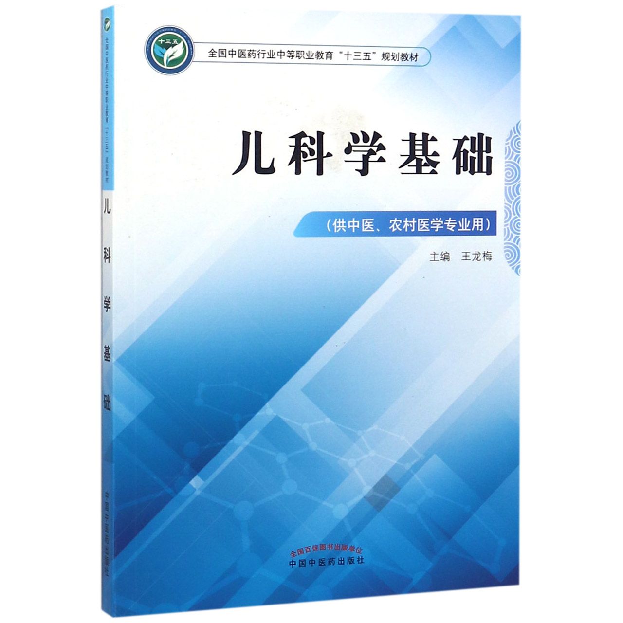 儿科学基础(供中医农村医学专业用全国中医药行业中等职业教育十三五规划教材)