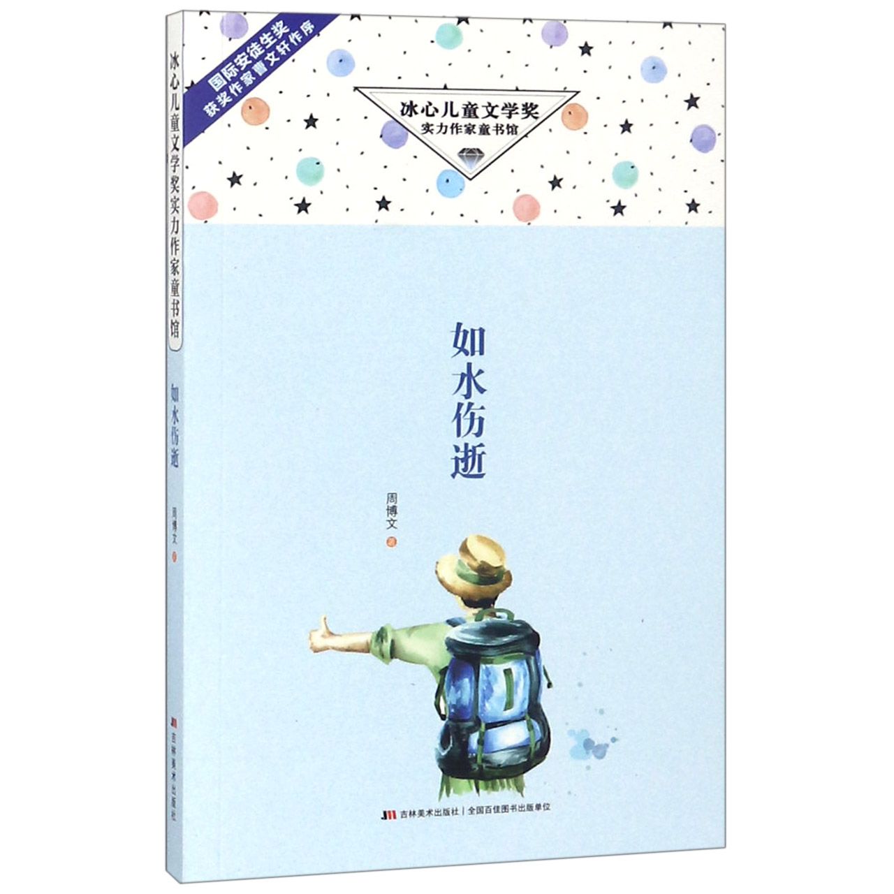 如水伤逝/冰心儿童文学奖实力作家童书馆