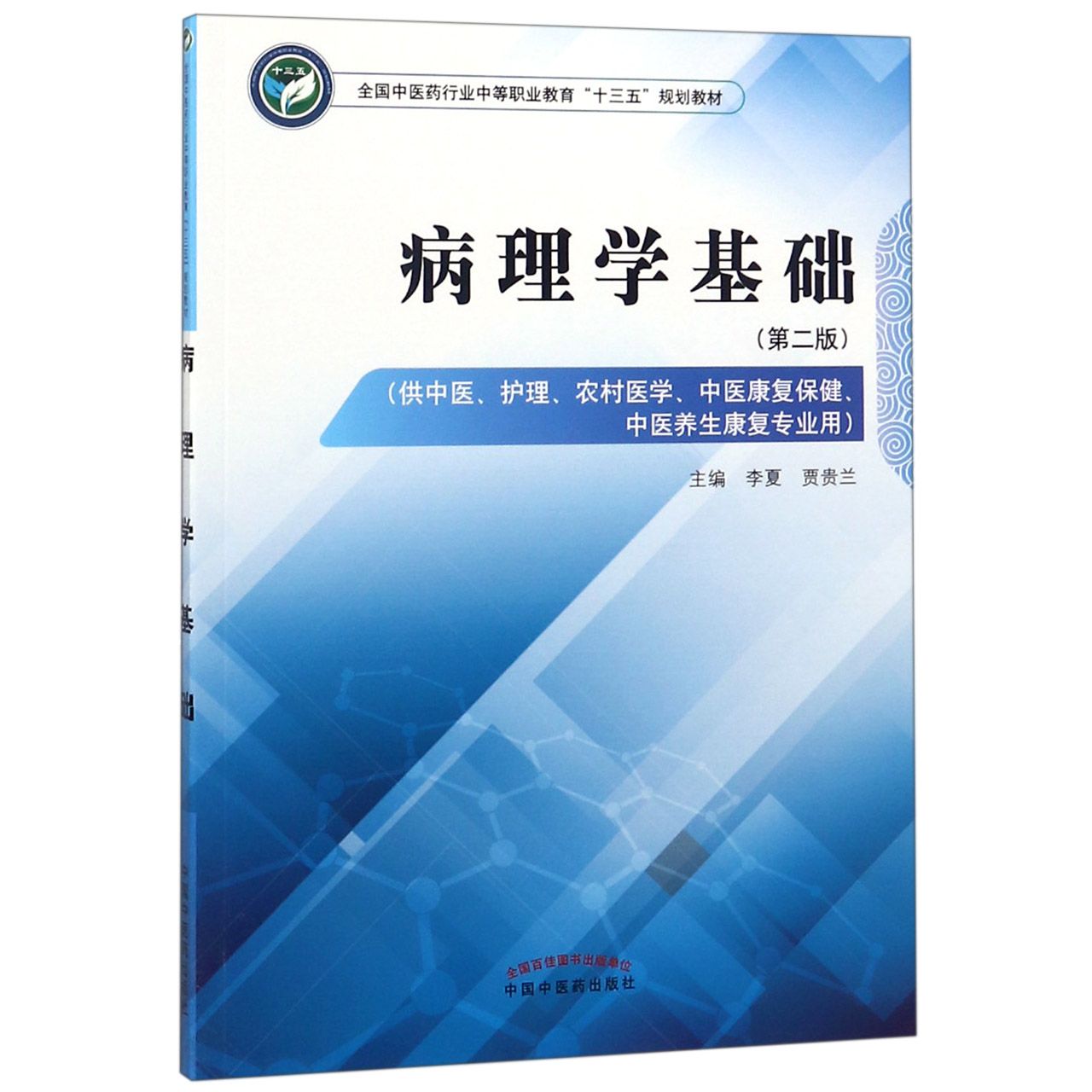 病理学基础(供中医护理农村医学中医康复保健中医养生康复专业用第2版全国中医药行业中