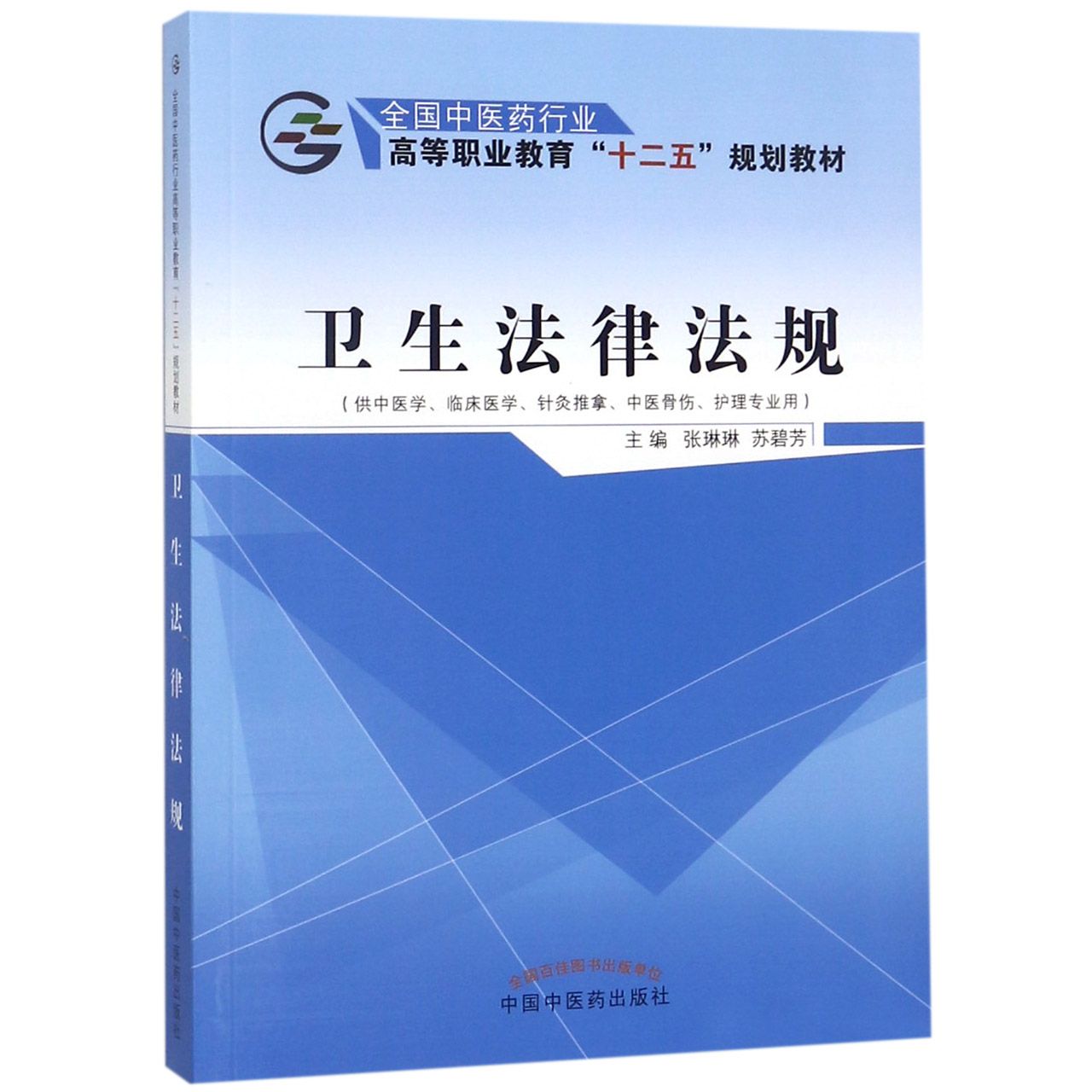 卫生法律法规(供中医学临床医学针灸推拿中医骨伤护理专业用全国中医药行业高等职业教 