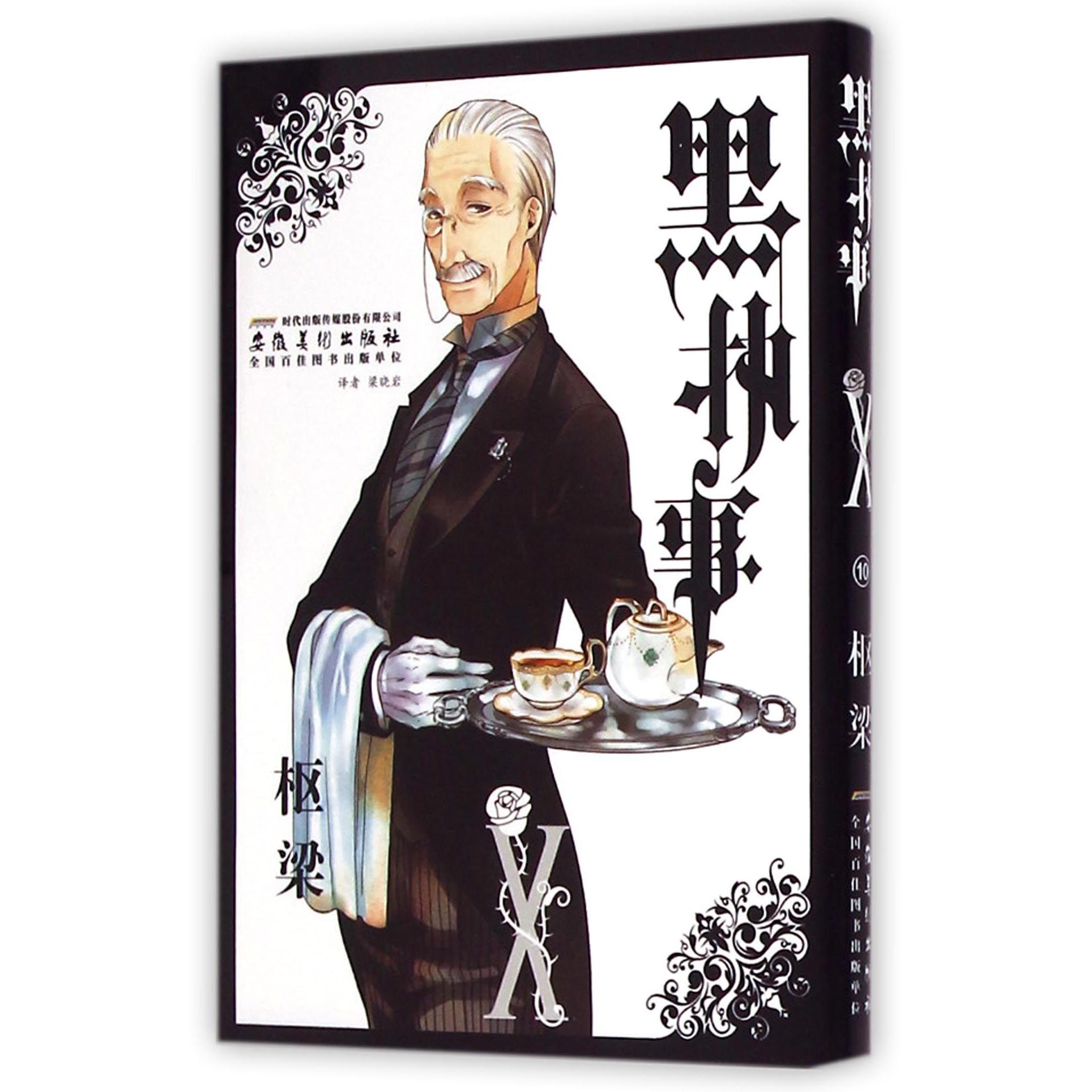 黑执事(Ⅹ)