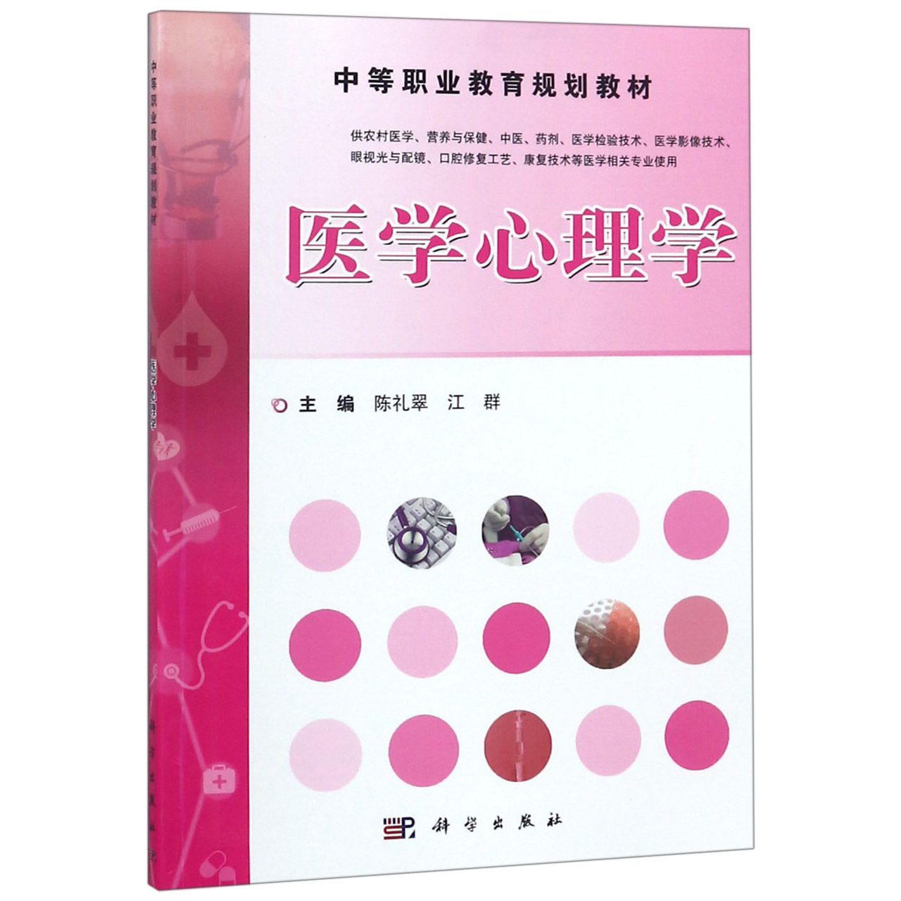 医学心理学(供农村医学营养与保健中医药剂医学检验技术医学影像技术眼视光与配镜口腔 