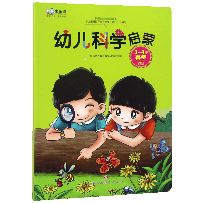 幼儿科学启蒙(3-4岁春季)