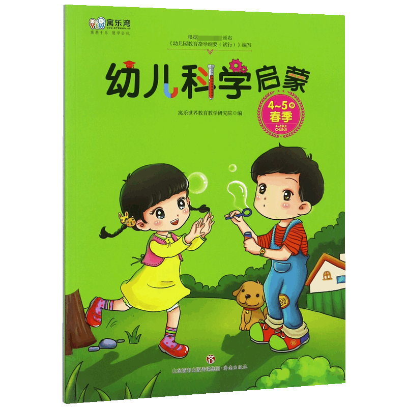 幼儿科学启蒙(4-5岁春季)