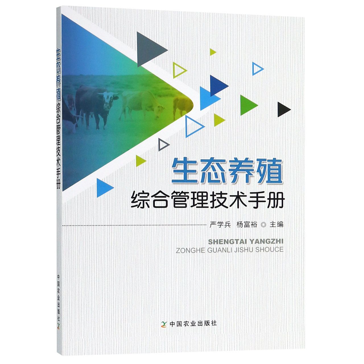 生态养殖综合管理技术手册