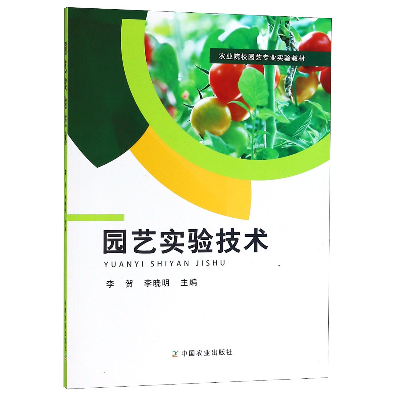 园艺实验技术(农业院校园艺专业实验教材)