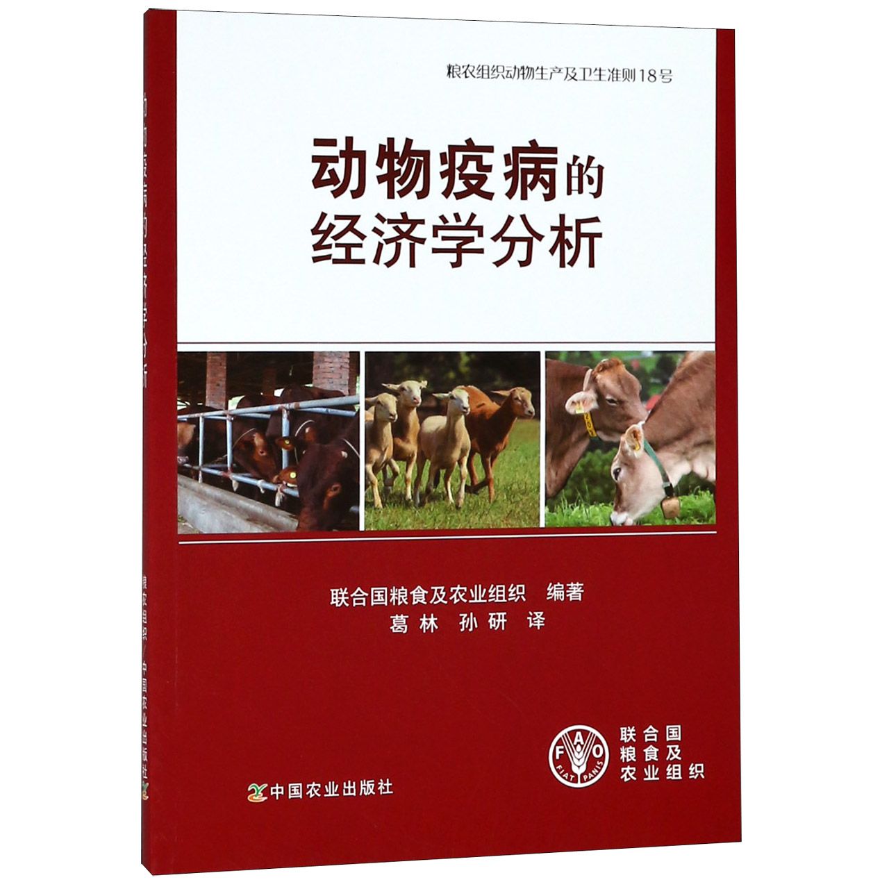 动物疫病的经济学分析