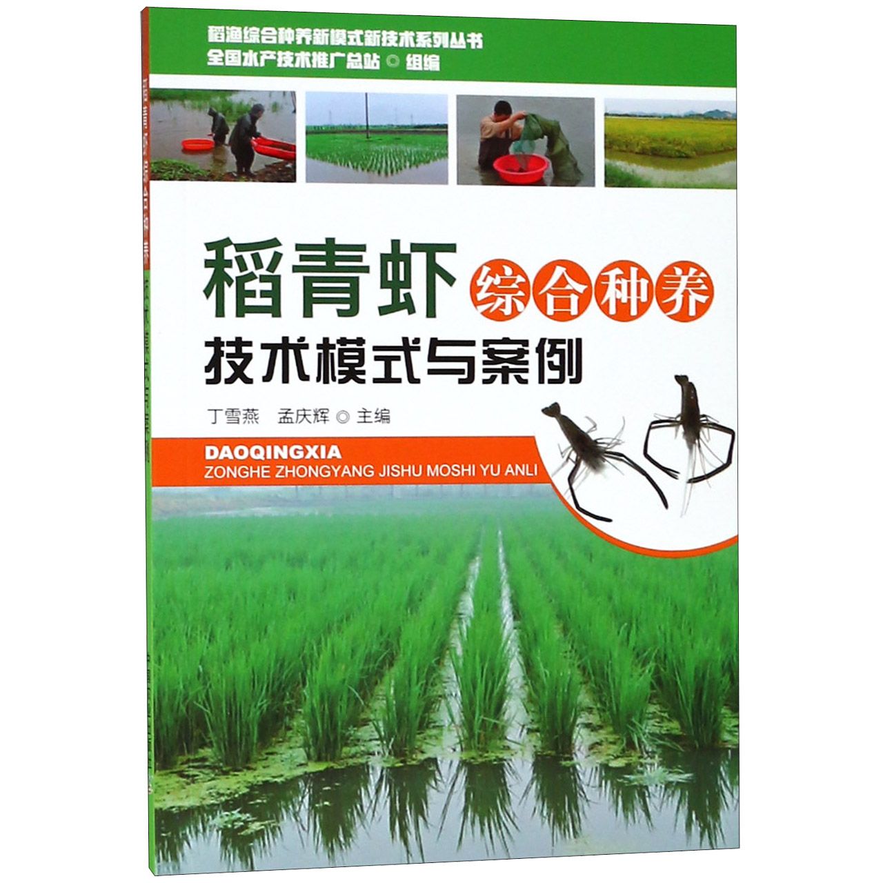 稻青虾综合种养技术模式与案例/稻渔综合种养新模式新技术系列丛书