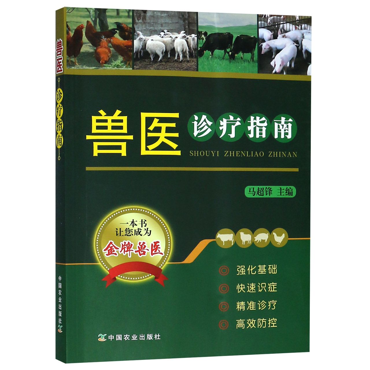 兽医诊疗指南