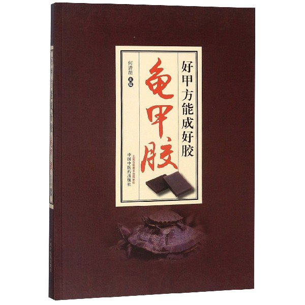 好甲方能成好胶(龟甲胶)
