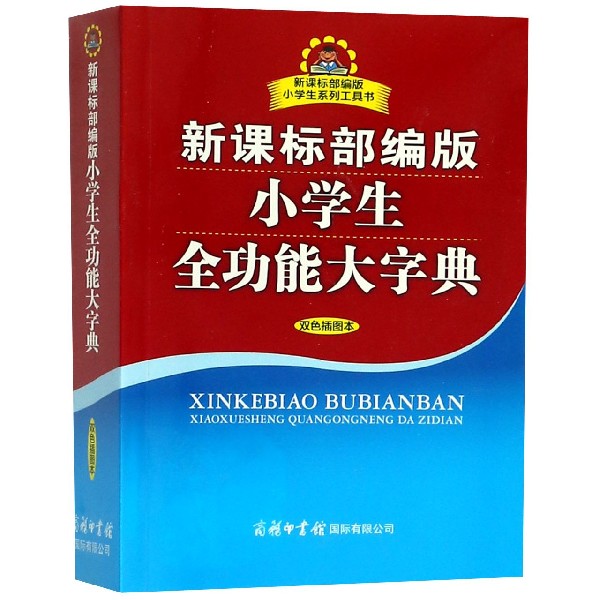 新课标部编版小学生全功能大字典(双色插图本)/新课标部编版小学生系列工具书