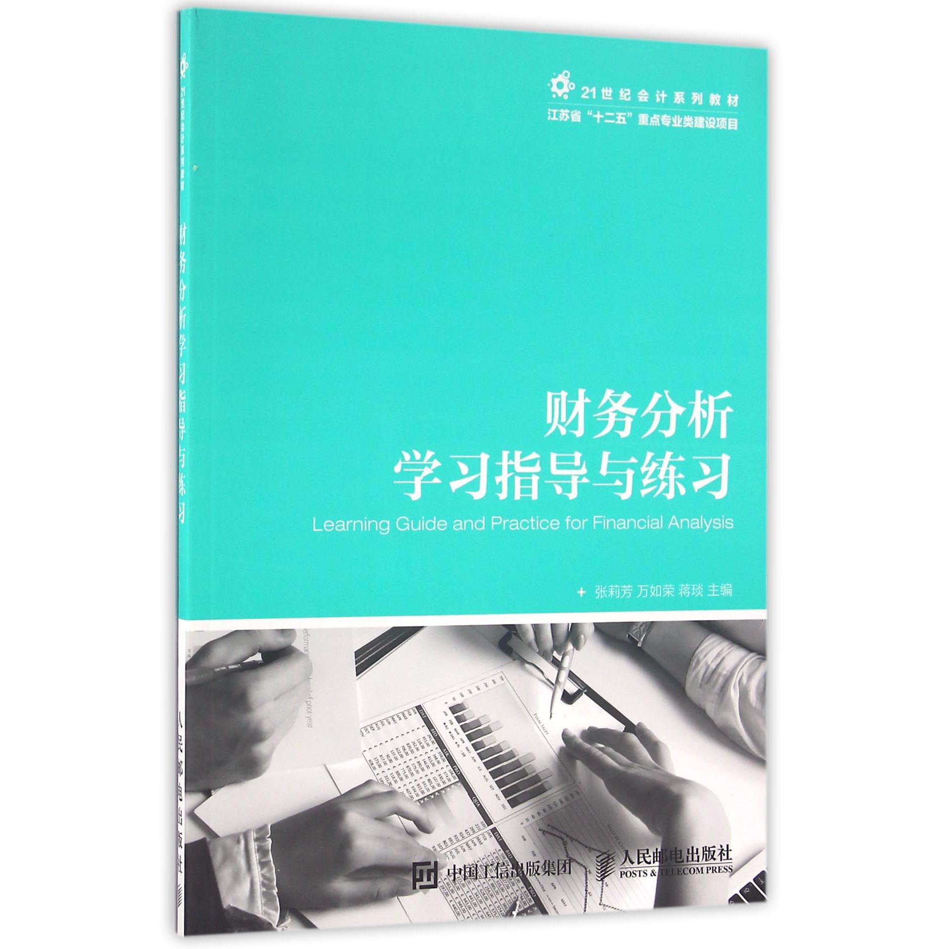 财务分析学习指导与练习(21世纪会计系列教材)
