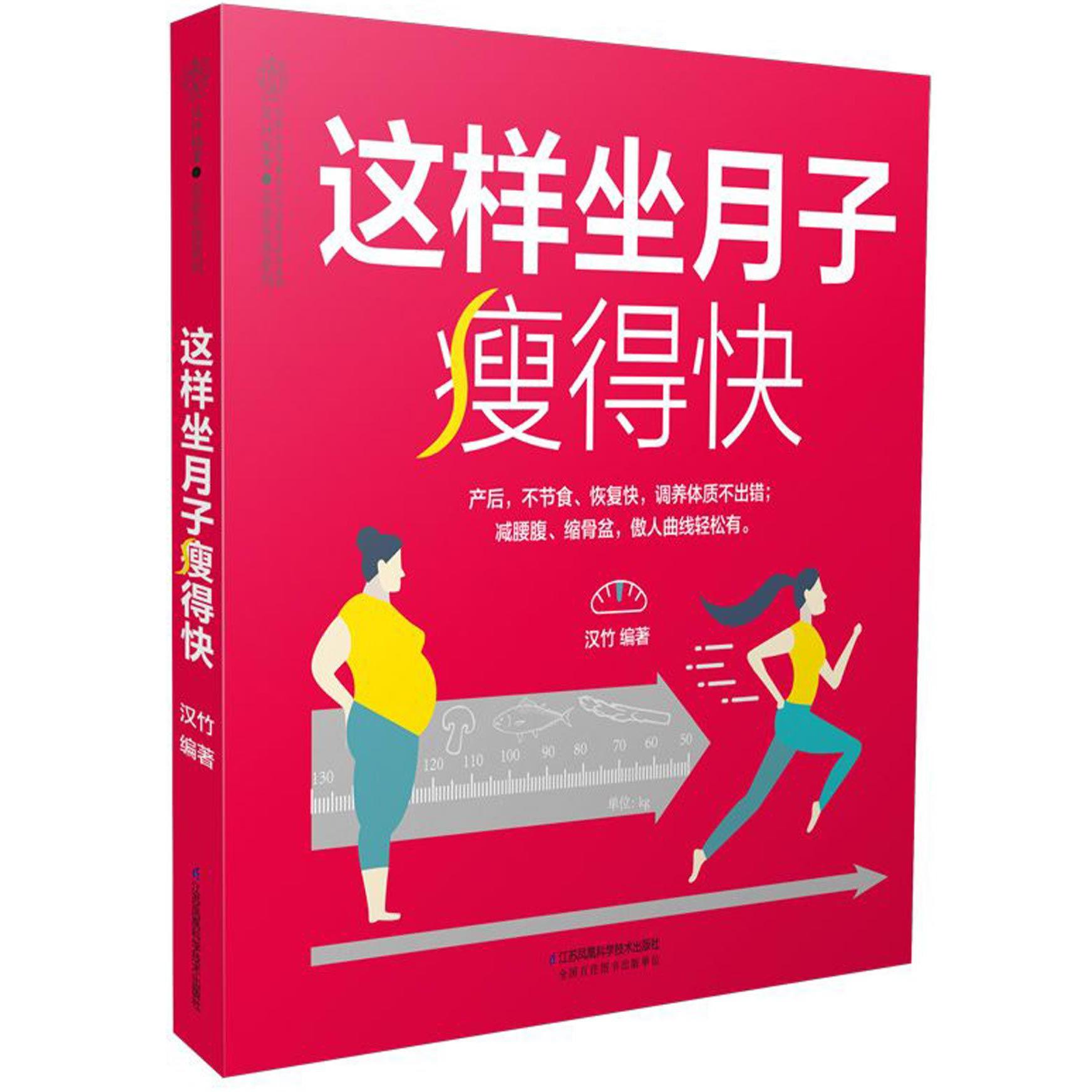 这样坐月子瘦得快/亲亲乐读系列