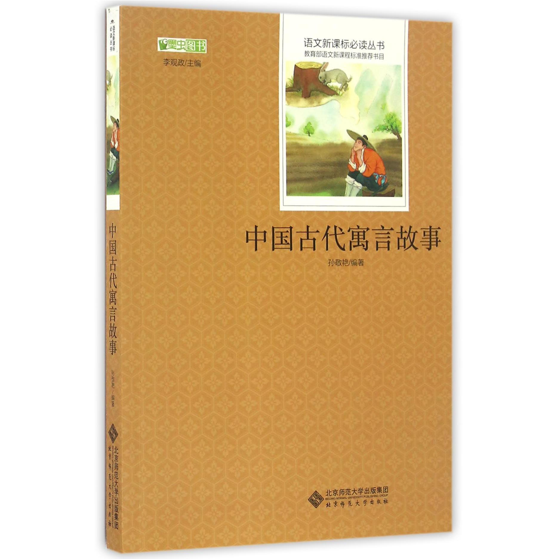 中国古代寓言故事/语文新课标必读丛书