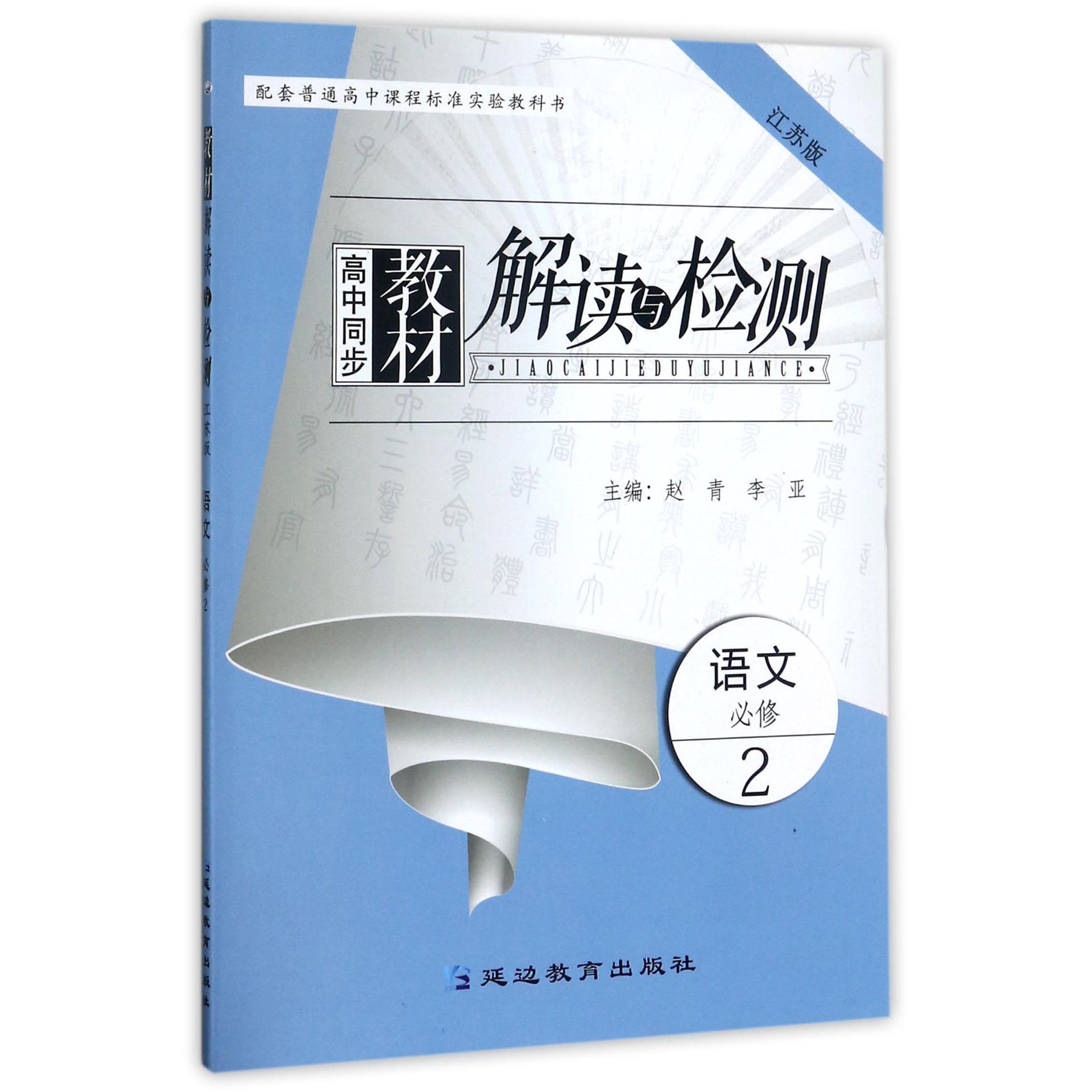 语文(必修2江苏版)/高中同步教材解读与检测