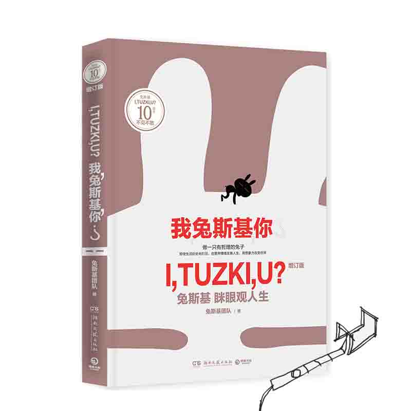 我兔斯基你(增订版) 赠自拍杆