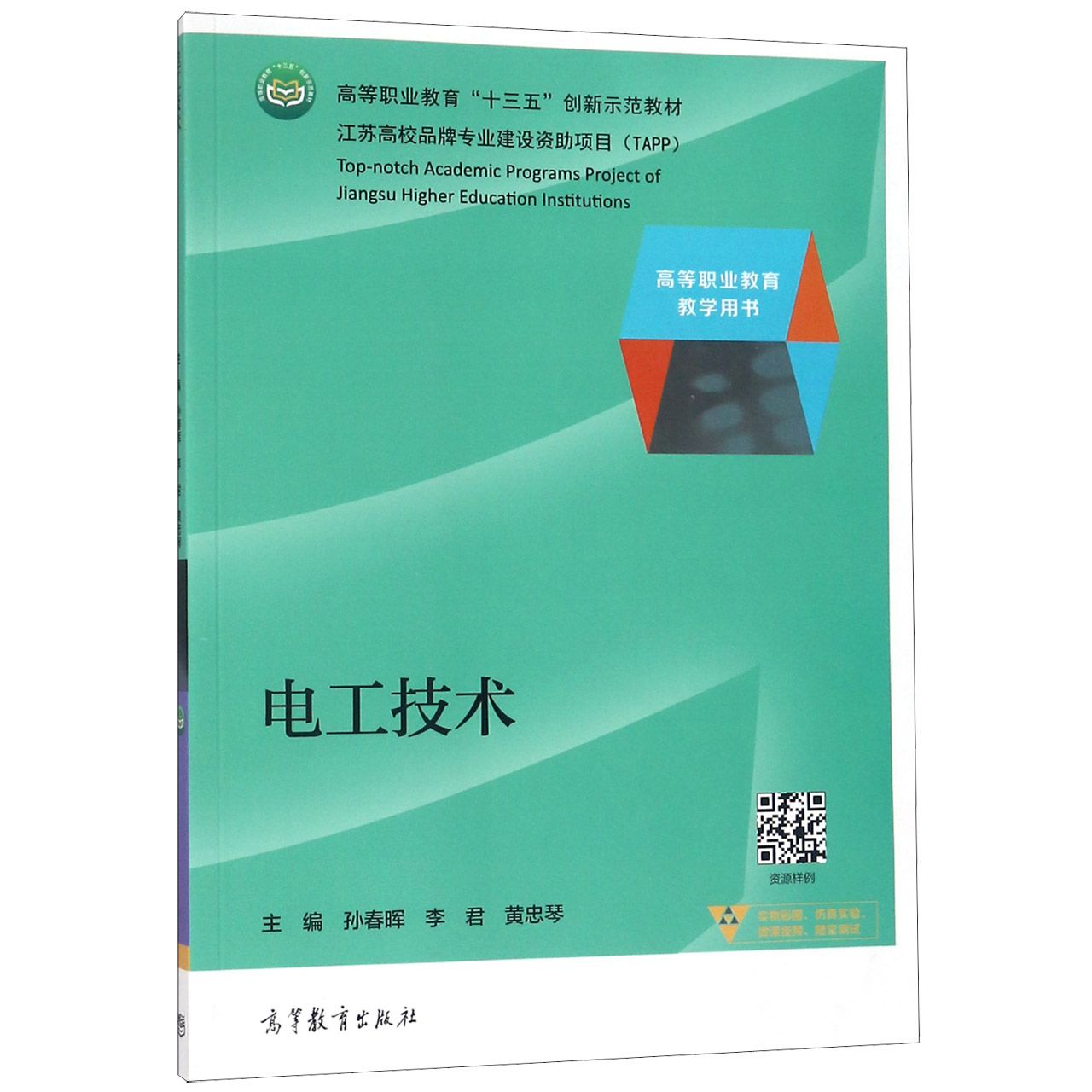 电工技术(高等职业教育十三五创新示范教材)